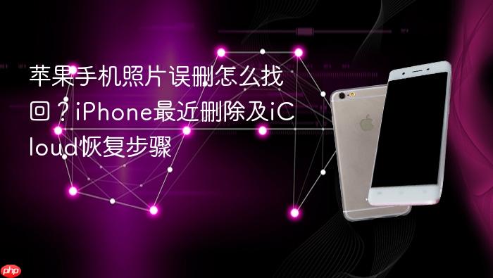苹果手机照片误删怎么找回？iphone最近删除及icloud恢复步骤
