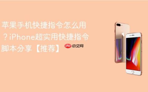 苹果手机快捷指令怎么用？iPhone超实用快捷指令脚本分享【推荐】