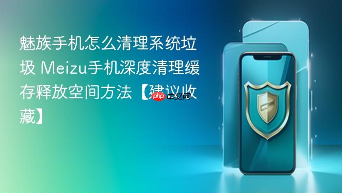 魅族手机怎么清理系统垃圾 meizu手机深度清理缓存释放空间方法【建议收藏】