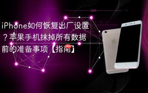 iPhone如何恢复出厂设置？苹果手机抹掉所有数据前的准备事项【指南】