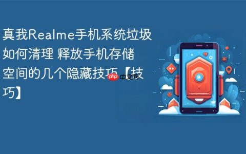 真我Realme手机系统垃圾如何清理 释放手机存储空间的几个隐藏技巧【技巧】