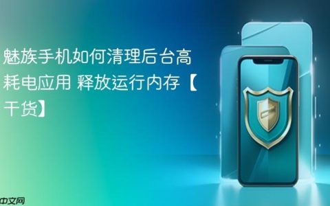 魅族手机如何清理后台高耗电应用 释放运行内存【干货】