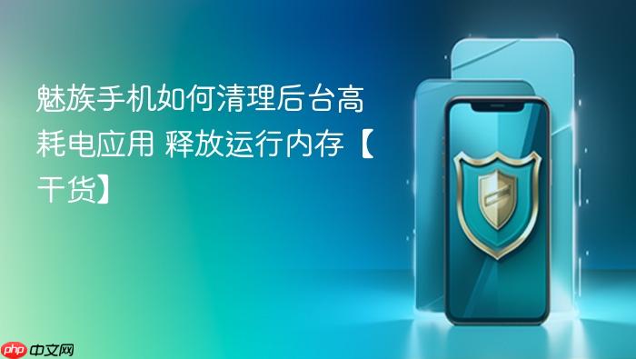 魅族手机如何清理后台高耗电应用 释放运行内存【干货】