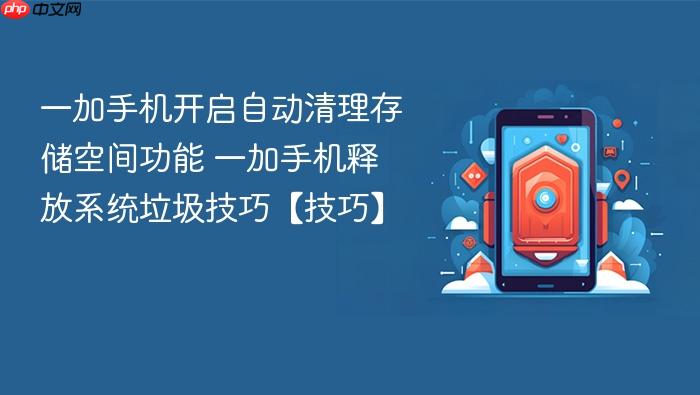 一加手机开启自动清理存储空间功能 一加手机释放系统垃圾技巧【技巧】