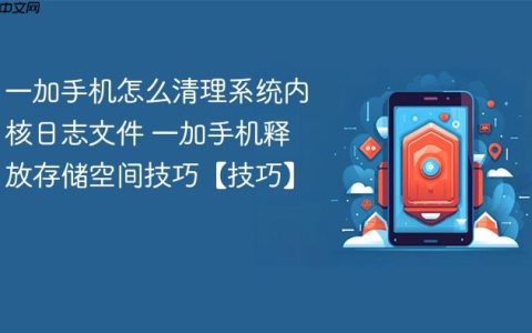 一加手机怎么清理系统内核日志文件 一加手机释放存储空间技巧【技巧】