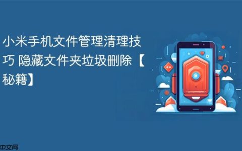 小米手机文件管理清理技巧 隐藏文件夹垃圾删除【秘籍】