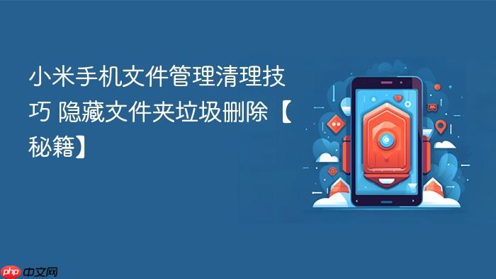 小米手机文件管理清理技巧 隐藏文件夹垃圾删除【秘籍】