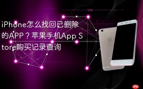 iPhone怎么找回已删除的APP？苹果手机App Store购买记录查询