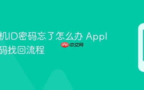 苹果手机ID密码忘了怎么办 Apple ID密码找回流程