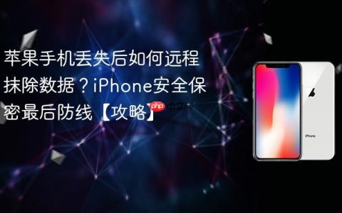 苹果手机丢失后如何远程抹除数据？iPhone安全保密最后防线【攻略】