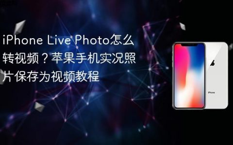 iPhone Live Photo怎么转视频？苹果手机实况照片保存为视频教程