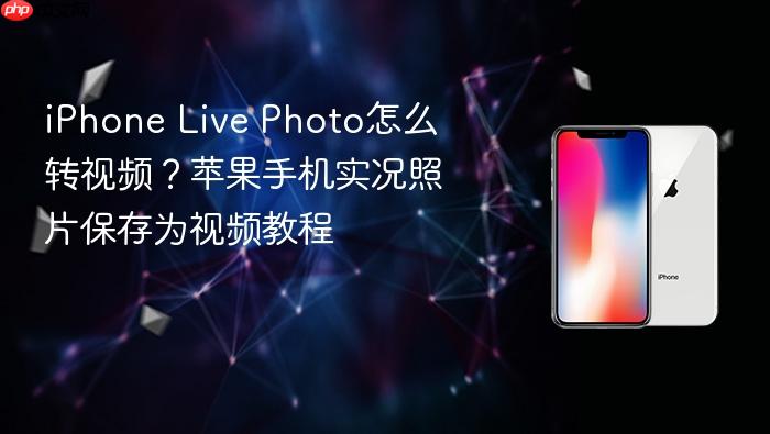 iphone live photo怎么转视频？苹果手机实况照片保存为视频教程