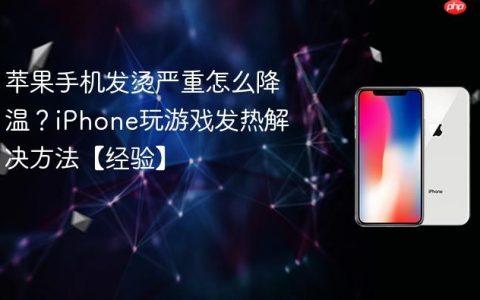 苹果手机发烫严重怎么降温？iPhone玩游戏发热解决方法【经验】