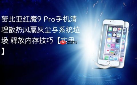 努比亚红魔9 Pro手机清理散热风扇灰尘与系统垃圾 释放内存技巧【实用】