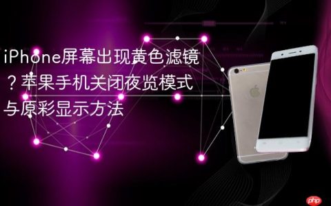 iPhone屏幕出现黄色滤镜？苹果手机关闭夜览模式与原彩显示方法