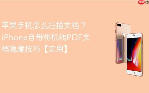 苹果手机怎么扫描文档？iPhone自带相机转PDF文档隐藏技巧【实用】