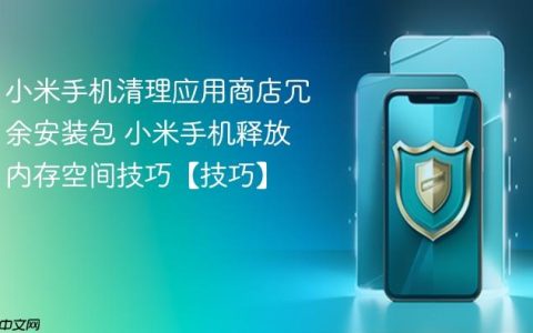 小米手机清理应用商店冗余安装包 小米手机释放内存空间技巧【技巧】