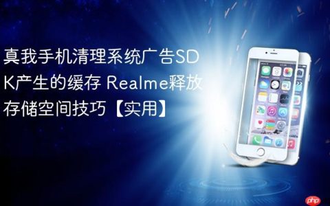 真我手机清理系统广告SDK产生的缓存 Realme释放存储空间技巧【实用】