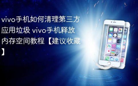 vivo手机如何清理第三方应用垃圾 vivo手机释放内存空间教程【建议收藏】