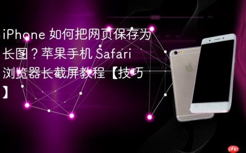 iPhone 如何把网页保存为长图？苹果手机 Safari 浏览器长截屏教程【技巧】