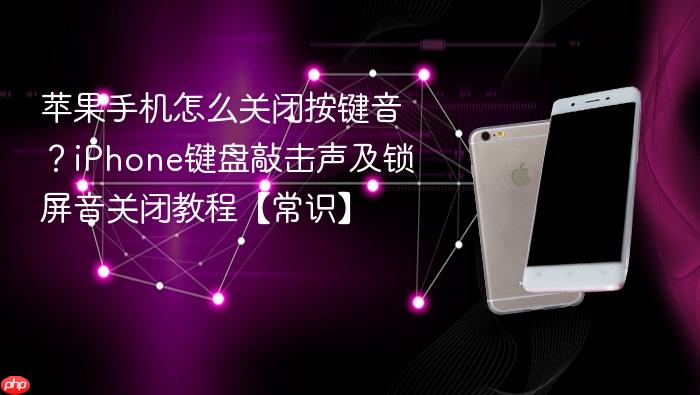 苹果手机怎么关闭按键音？iphone键盘敲击声及锁屏音关闭教程【常识】