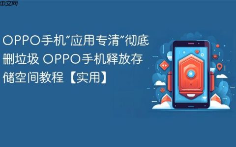 OPPO手机“应用专清”彻底删垃圾 OPPO手机释放存储空间教程【实用】