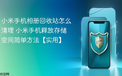 小米手机相册回收站怎么清理 小米手机释放存储空间简单方法【实用】