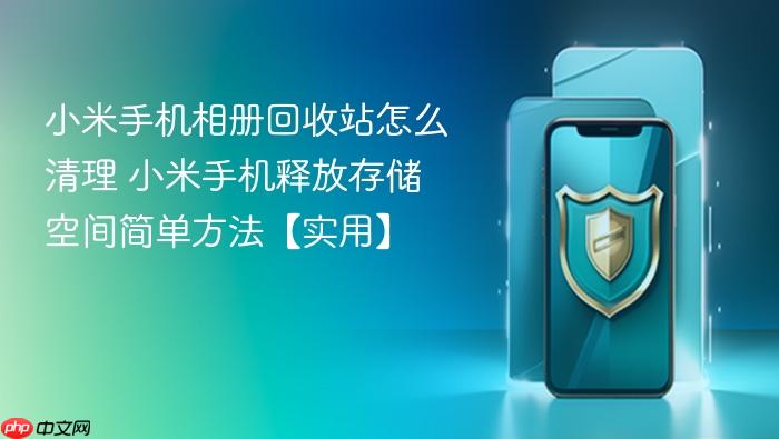 小米手机相册回收站怎么清理 小米手机释放存储空间简单方法【实用】