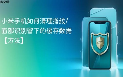 小米手机如何清理指纹/面部识别留下的缓存数据【方法】