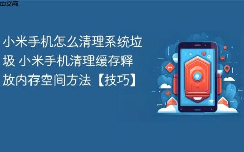 小米手机怎么清理系统垃圾 小米手机清理缓存释放内存空间方法【技巧】