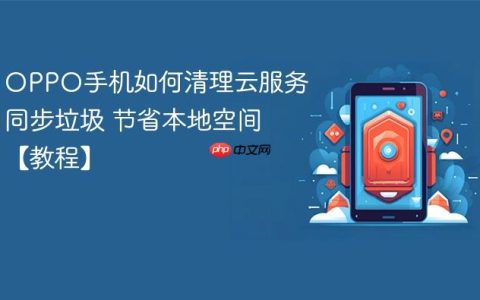 OPPO手机如何清理云服务同步垃圾 节省本地空间【教程】