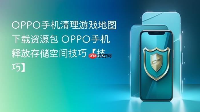 oppo手机清理游戏地图下载资源包 oppo手机释放存储空间技巧【技巧】