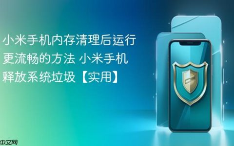 小米手机内存清理后运行更流畅的方法 小米手机释放系统垃圾【实用】