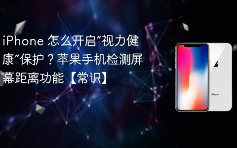 iPhone 怎么开启“视力健康”保护？苹果手机检测屏幕距离功能【常识】