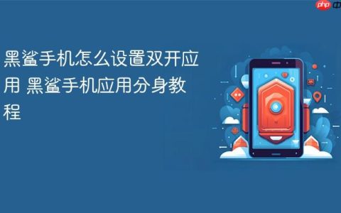 黑鲨手机怎么设置双开应用 黑鲨手机应用分身教程
