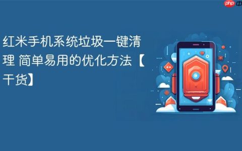 红米手机系统垃圾一键清理 简单易用的优化方法【干货】