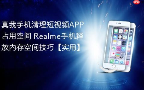 真我手机清理短视频APP占用空间 Realme手机释放内存空间技巧【实用】