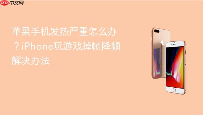 苹果手机发热严重怎么办？iphone玩游戏掉帧降频解决办法
