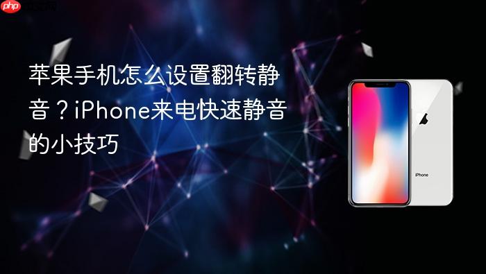 苹果手机怎么设置翻转静音？iphone来电快速静音的小技巧