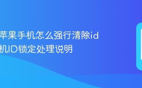 捡到的苹果手机怎么强行清除id 苹果手机ID锁定处理说明