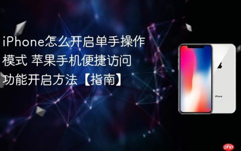 iPhone怎么开启单手操作模式 苹果手机便捷访问功能开启方法【指南】