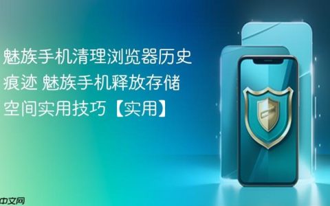 魅族手机清理浏览器历史痕迹 魅族手机释放存储空间实用技巧【实用】