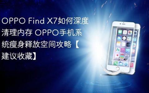 OPPO Find X7如何深度清理内存 OPPO手机系统瘦身释放空间攻略【建议收藏】
