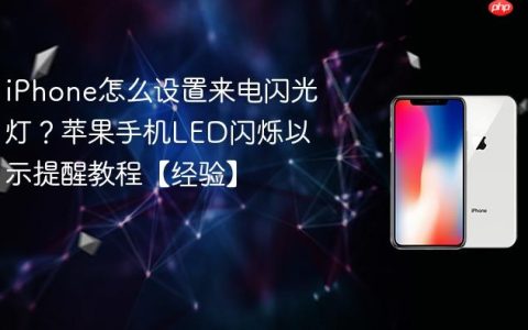iPhone怎么设置来电闪光灯？苹果手机LED闪烁以示提醒教程【经验】