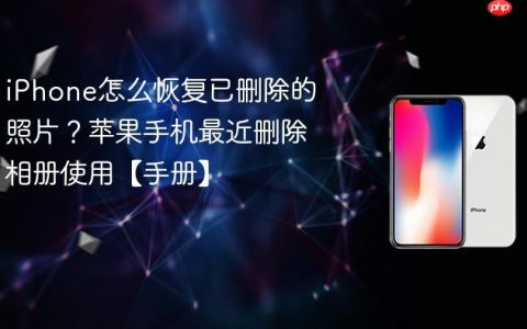 iPhone怎么恢复已删除的照片？苹果手机最近删除相册使用【手册】