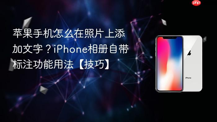 苹果手机怎么在照片上添加文字？iphone相册自带标注功能用法【技巧】