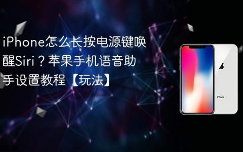 iPhone怎么长按电源键唤醒Siri？苹果手机语音助手设置教程【玩法】