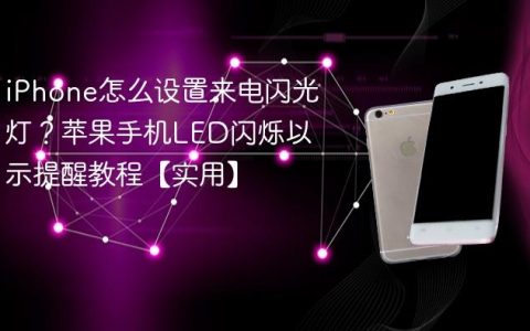 iPhone怎么设置来电闪光灯？苹果手机LED闪烁以示提醒教程【实用】