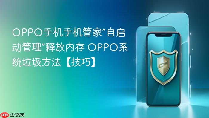 oppo手机手机管家“自启动管理”释放内存 oppo系统垃圾方法【技巧】