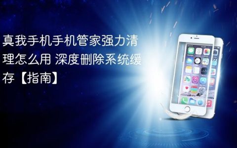 真我手机手机管家强力清理怎么用 深度删除系统缓存【指南】